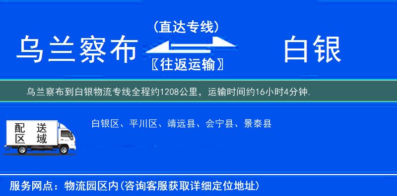烏蘭察布到白銀物流專線