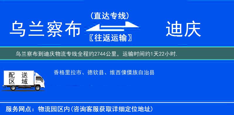烏蘭察布到迪慶物流專線