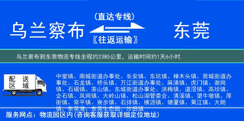 烏蘭察布到東莞物流專線