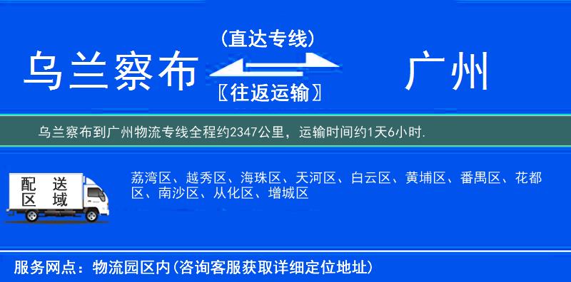 烏蘭察布到廣州物流專線