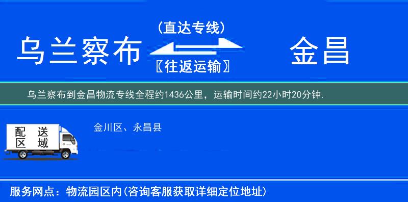 烏蘭察布到金昌物流專線