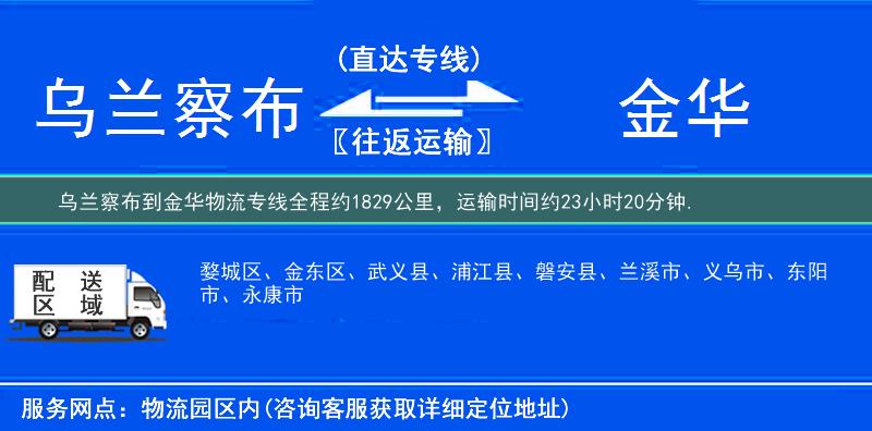 烏蘭察布到金華物流專線
