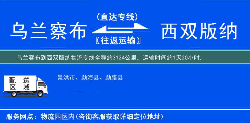 烏蘭察布到西雙版納物流專線
