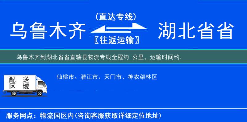 烏魯木齊到湖北省省直轄縣物流專線