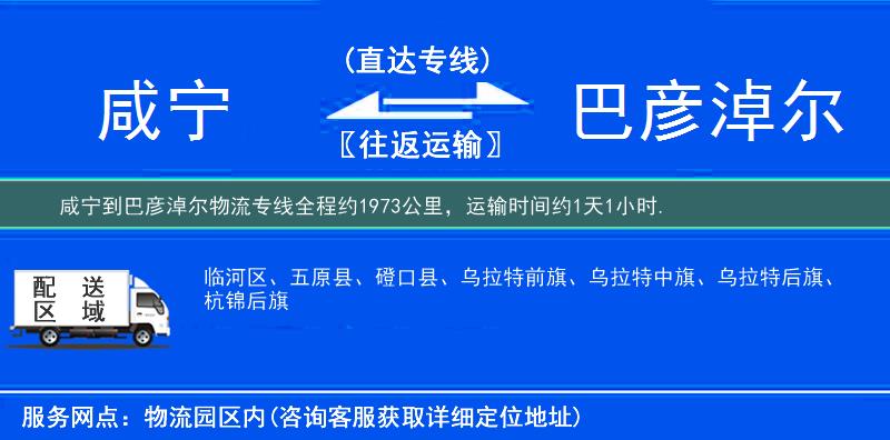 咸寧到巴彥淖爾物流專線
