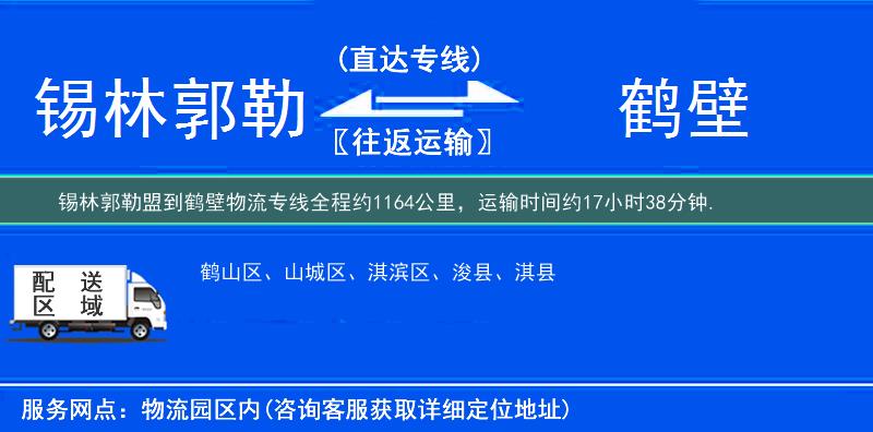 錫林郭勒盟到鶴壁物流專線