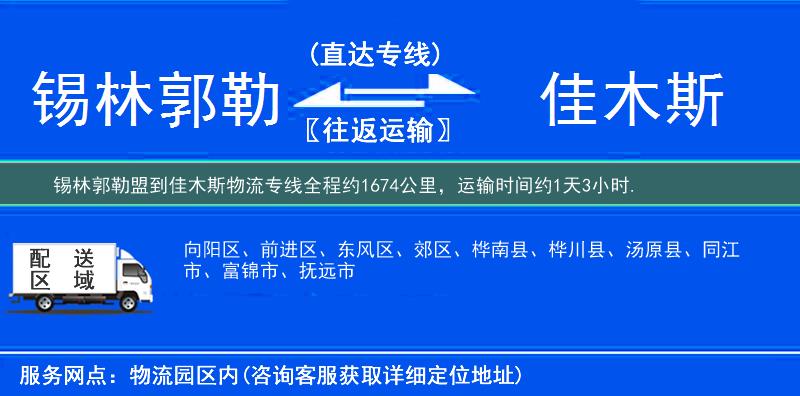 錫林郭勒盟到佳木斯物流專線