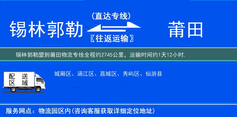 錫林郭勒盟到莆田物流專線
