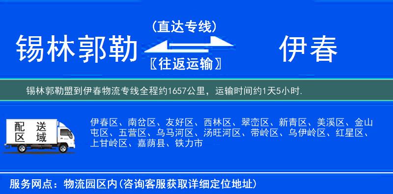 錫林郭勒盟到伊春物流專線