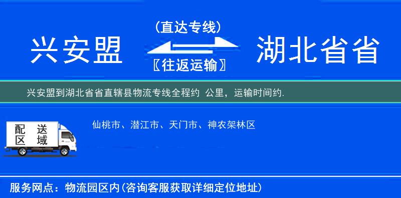 興安盟到湖北省省直轄縣物流專線