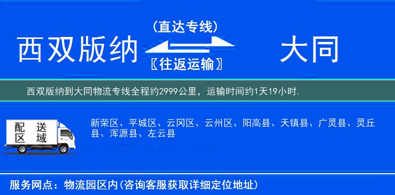 西雙版納到大同物流專線