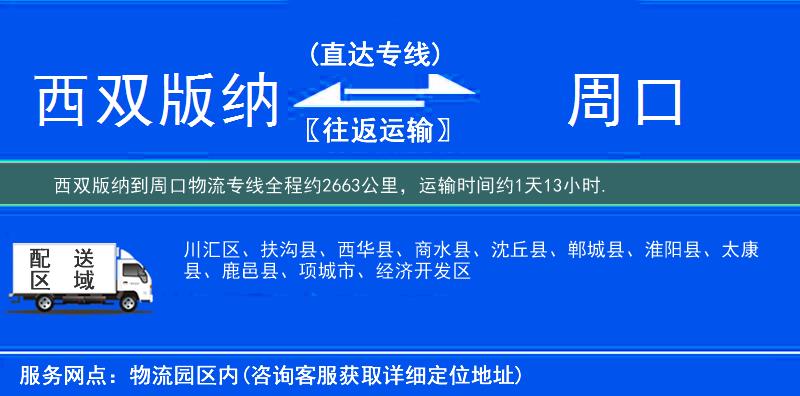 西雙版納到周口物流專線