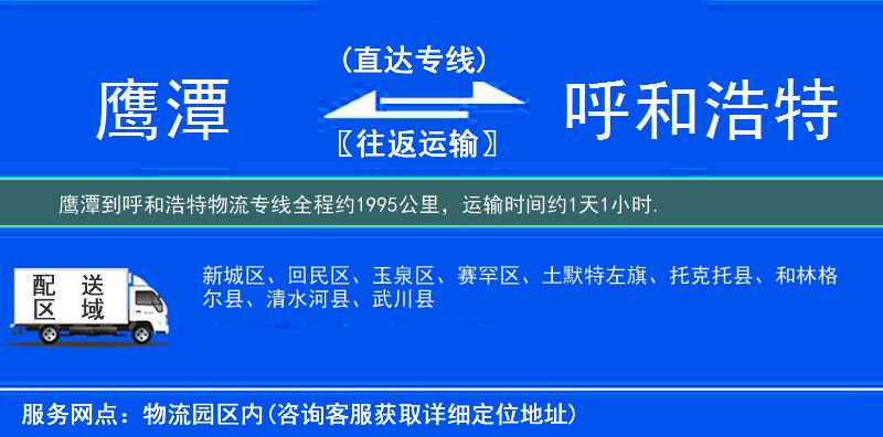 鷹潭到呼和浩特物流專線