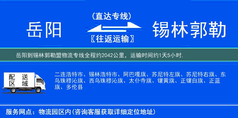 岳陽到錫林郭勒盟物流專線