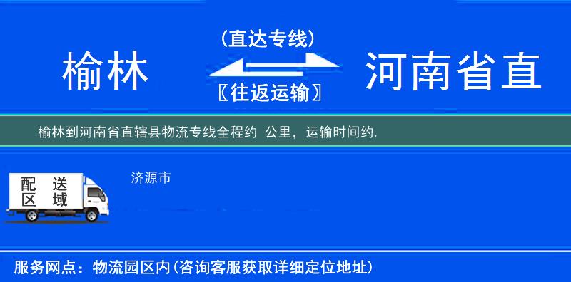 榆林到河南省直轄縣物流專線