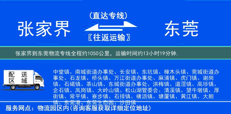 張家界到東莞物流專線