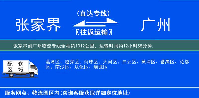 張家界到廣州物流專線