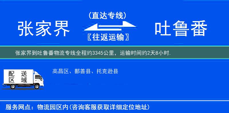 張家界到吐魯番物流專線