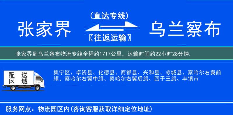 張家界到烏蘭察布物流專線