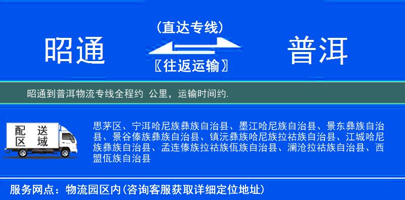 昭通到普洱物流專線