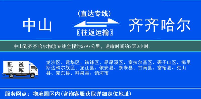 中山到齊齊哈爾物流專線