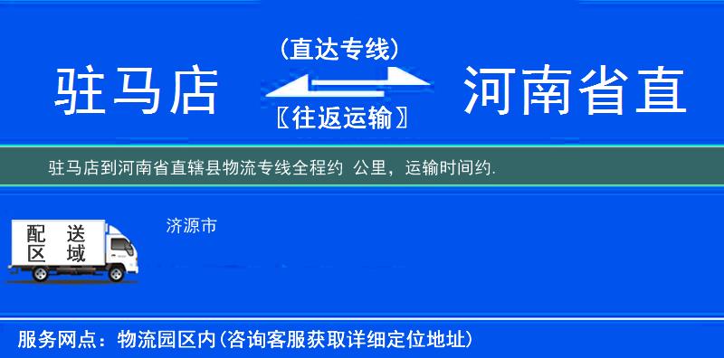 駐馬店到河南省直轄縣物流專線