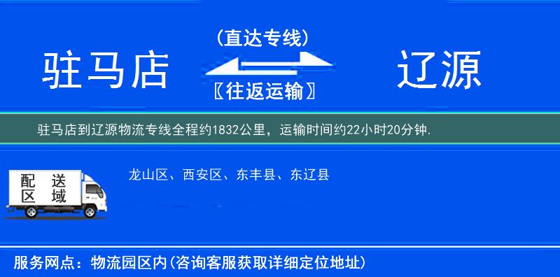 駐馬店到遼源物流專線