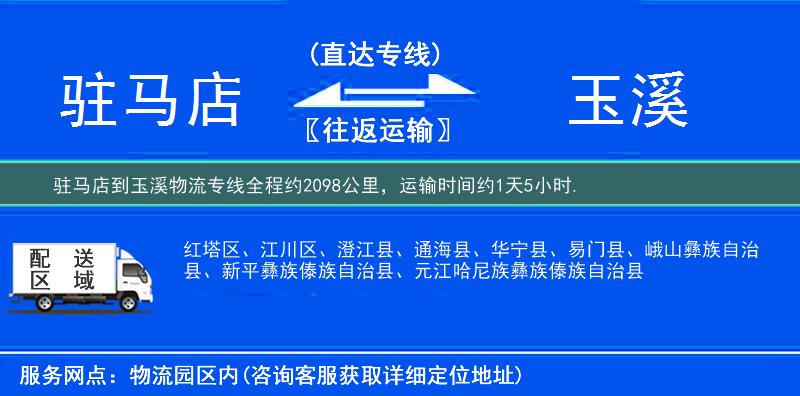 駐馬店到玉溪物流專線