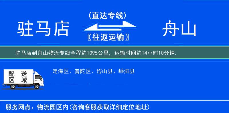 駐馬店到舟山物流專線